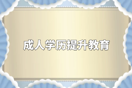 學歷真的很重要嗎？專升本和自考真的沒有必要嗎？