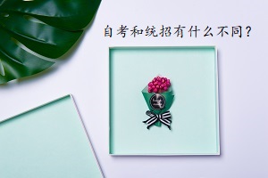 自考專升本和普通專升本有什么不同？