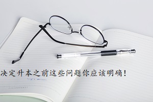 決定升本之前這些問題你應該明確