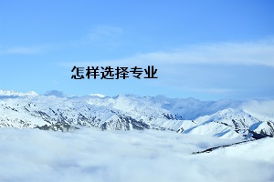 怎樣選擇專業(yè)