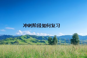 沖刺階段如何復(fù)習
