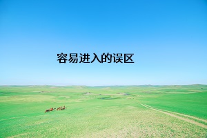 容易進(jìn)入的誤區(qū)