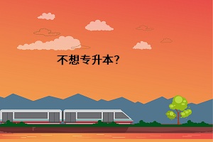 不想專升本？