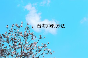 備考沖刺方法