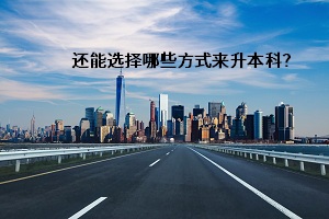 還能選擇哪些方式來(lái)升本科？