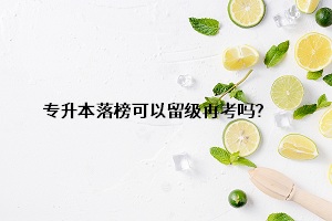 專升本落榜可以留級再考嗎？