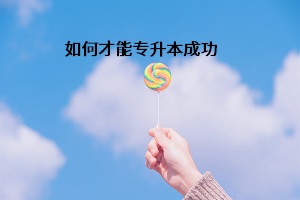 如何才能專升本成功