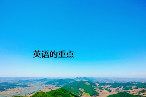 英語(yǔ)的重點(diǎn)