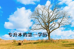 專升本的第一學歷