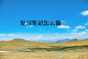 復習筆記怎么做