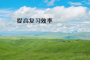 提高復習效率