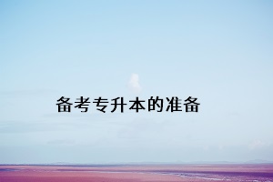 備考專升本的準備