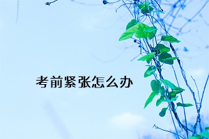 考前緊張怎么辦