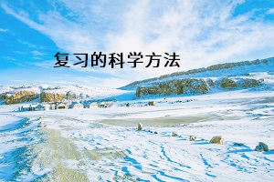 復習的科學方法