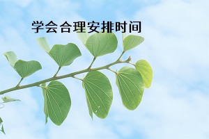 學會合理安排時間