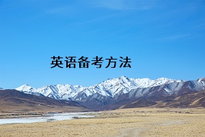 英語備考方法