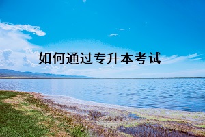 如何通過(guò)專升本考試