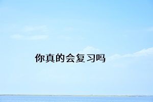 你真的會復(fù)習(xí)嗎