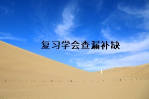 復(fù)習(xí)學(xué)會(huì)查漏補(bǔ)缺