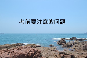 考前要注意的問題