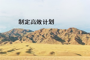 制定高效計劃