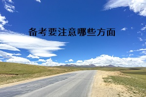 備考要注意哪些方面