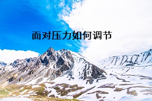 面對壓力如何調(diào)節(jié)