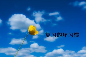 復(fù)習(xí)的壞習(xí)慣