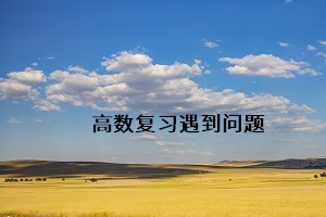 高數(shù)復(fù)習(xí)遇到問(wèn)題