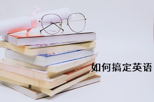 如何搞定英語