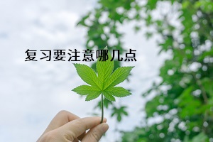 復(fù)習要注意哪幾點