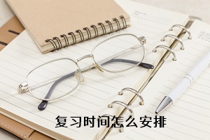 復(fù)習(xí)時(shí)間怎么安排