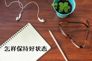 怎樣保持好狀態(tài)