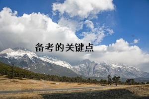 備考的關(guān)鍵點