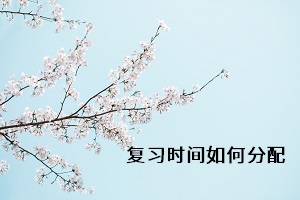 復習時間如何分配