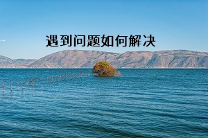 遇到問題如何解決