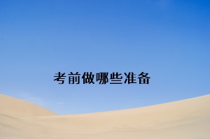 考前做哪些準(zhǔn)備