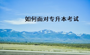 如何面對專升本考試