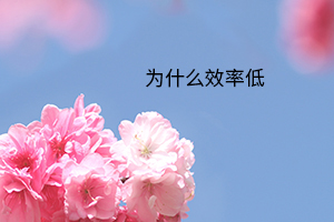為什么復習效率低