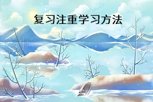 復習注重學習方法