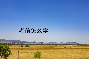 考前怎么學(xué)