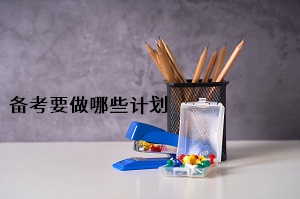 備考要做哪些計劃