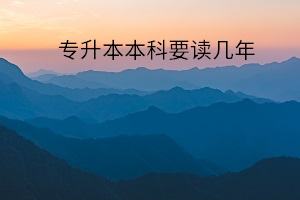 專升本本科要讀幾年