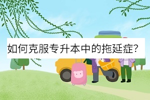 如何克服備考專升本中的拖延癥