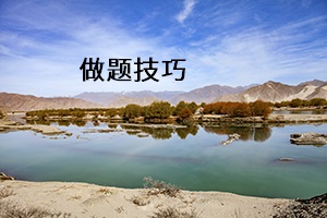 做題技巧