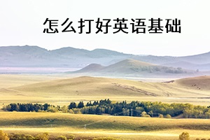 怎么打好英語基礎