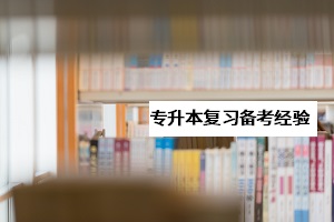 專科生想考研究生，以同等學(xué)力報(bào)考是什么意思？