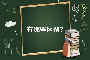 有哪些區(qū)別？