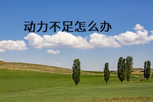 動力不足怎么辦