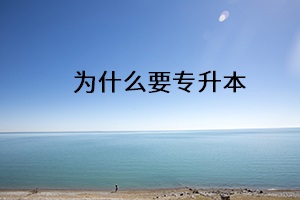 為什么要專(zhuān)升本